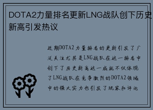DOTA2力量排名更新LNG战队创下历史新高引发热议