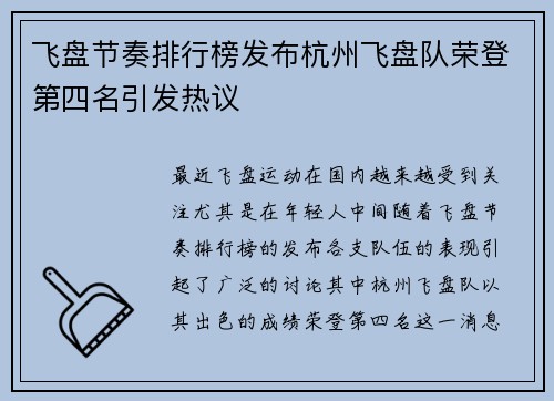 飞盘节奏排行榜发布杭州飞盘队荣登第四名引发热议