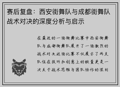 赛后复盘：西安街舞队与成都街舞队战术对决的深度分析与启示