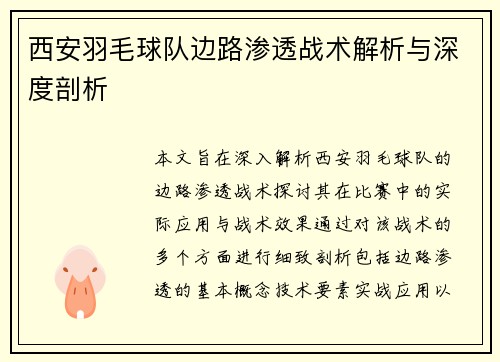 西安羽毛球队边路渗透战术解析与深度剖析