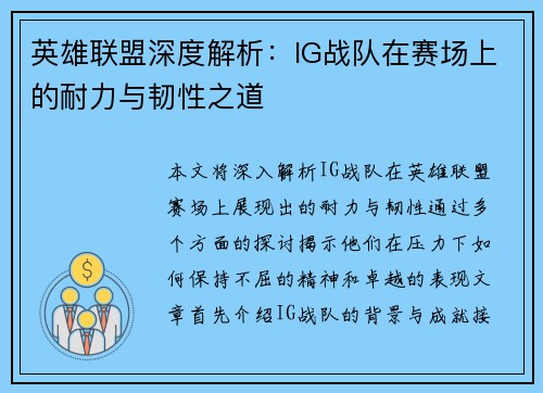 英雄联盟深度解析：IG战队在赛场上的耐力与韧性之道
