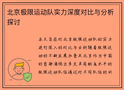 北京极限运动队实力深度对比与分析探讨