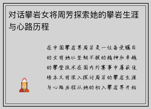 对话攀岩女将周芳探索她的攀岩生涯与心路历程