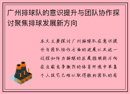 广州排球队的意识提升与团队协作探讨聚焦排球发展新方向