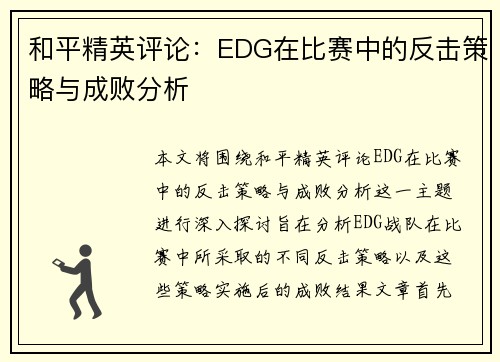 和平精英评论：EDG在比赛中的反击策略与成败分析