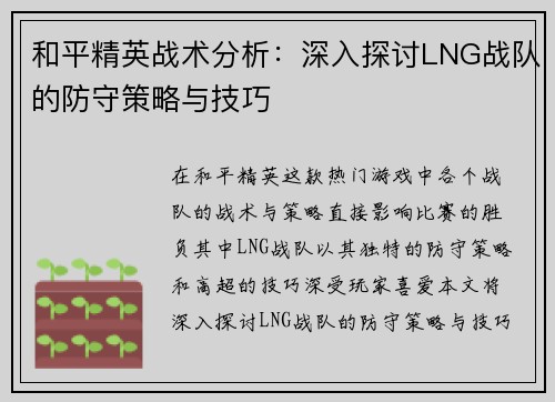 和平精英战术分析：深入探讨LNG战队的防守策略与技巧