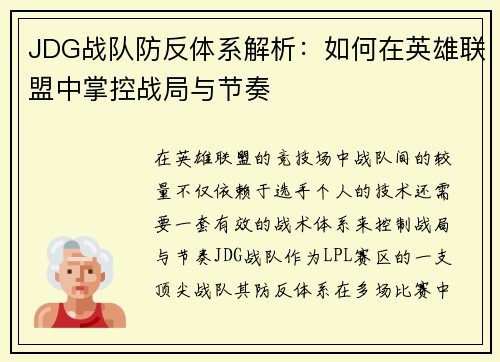 JDG战队防反体系解析：如何在英雄联盟中掌控战局与节奏