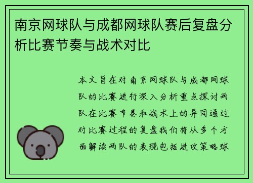 南京网球队与成都网球队赛后复盘分析比赛节奏与战术对比