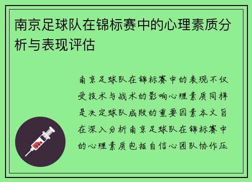 南京足球队在锦标赛中的心理素质分析与表现评估
