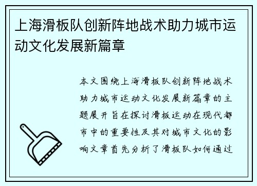 上海滑板队创新阵地战术助力城市运动文化发展新篇章