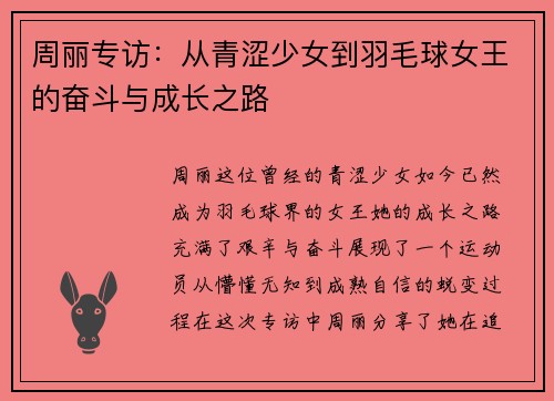 周丽专访：从青涩少女到羽毛球女王的奋斗与成长之路
