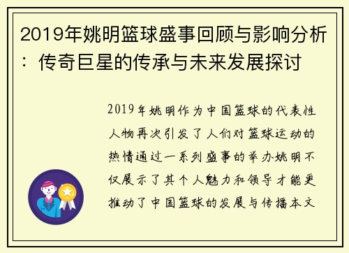 2019年姚明篮球盛事回顾与影响分析：传奇巨星的传承与未来发展探讨
