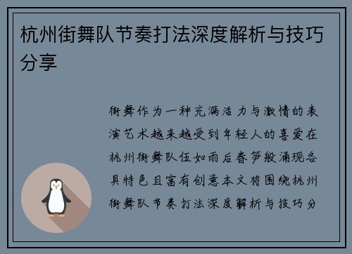 杭州街舞队节奏打法深度解析与技巧分享