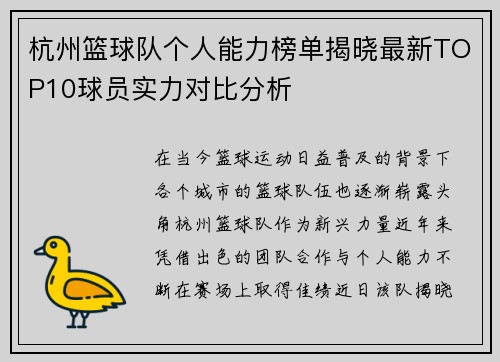 杭州篮球队个人能力榜单揭晓最新TOP10球员实力对比分析