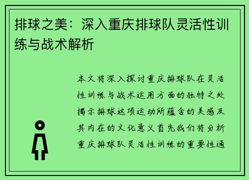 排球之美：深入重庆排球队灵活性训练与战术解析