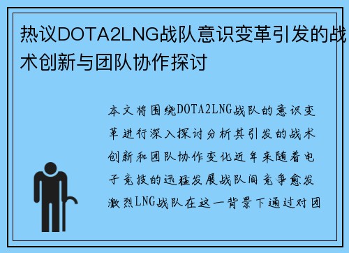 热议DOTA2LNG战队意识变革引发的战术创新与团队协作探讨