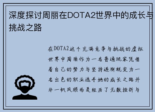 深度探讨周丽在DOTA2世界中的成长与挑战之路