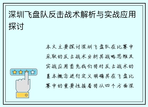 深圳飞盘队反击战术解析与实战应用探讨