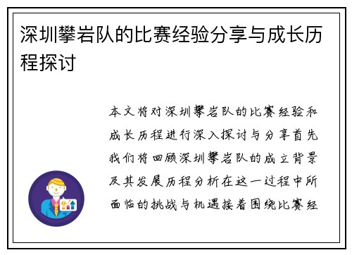 深圳攀岩队的比赛经验分享与成长历程探讨