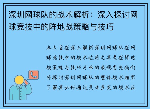 深圳网球队的战术解析：深入探讨网球竞技中的阵地战策略与技巧