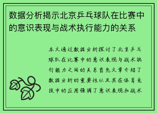 数据分析揭示北京乒乓球队在比赛中的意识表现与战术执行能力的关系