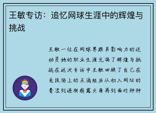 王敏专访：追忆网球生涯中的辉煌与挑战