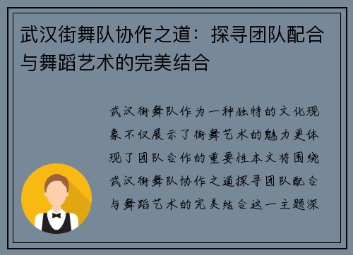 武汉街舞队协作之道：探寻团队配合与舞蹈艺术的完美结合