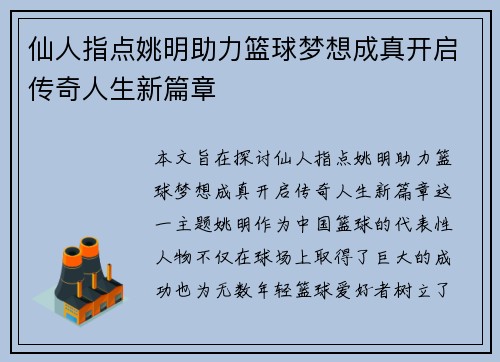 仙人指点姚明助力篮球梦想成真开启传奇人生新篇章