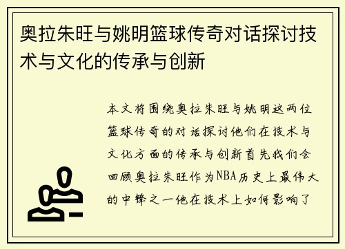 奥拉朱旺与姚明篮球传奇对话探讨技术与文化的传承与创新