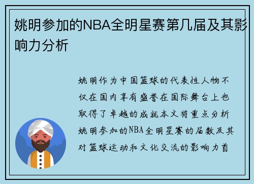 姚明参加的NBA全明星赛第几届及其影响力分析