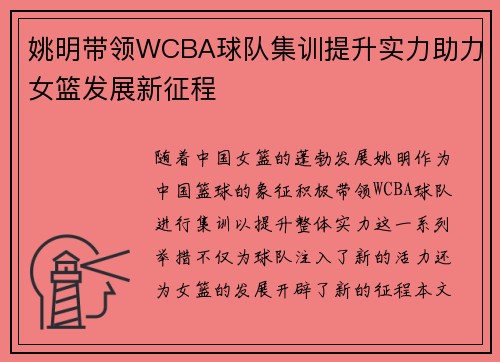 姚明带领WCBA球队集训提升实力助力女篮发展新征程