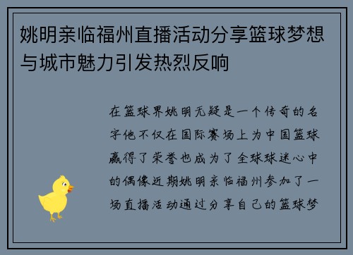 姚明亲临福州直播活动分享篮球梦想与城市魅力引发热烈反响