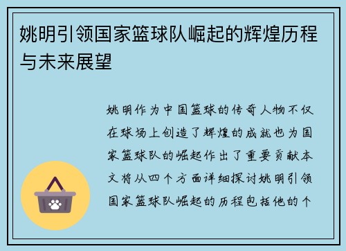 姚明引领国家篮球队崛起的辉煌历程与未来展望