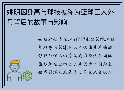 姚明因身高与球技被称为篮球巨人外号背后的故事与影响