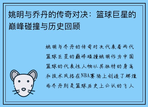 姚明与乔丹的传奇对决：篮球巨星的巅峰碰撞与历史回顾