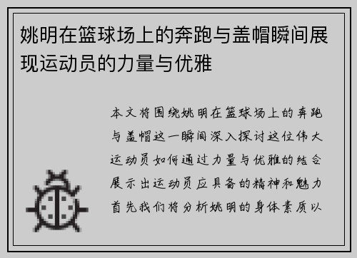 姚明在篮球场上的奔跑与盖帽瞬间展现运动员的力量与优雅
