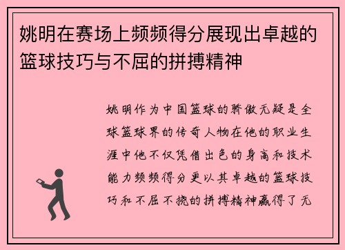 姚明在赛场上频频得分展现出卓越的篮球技巧与不屈的拼搏精神