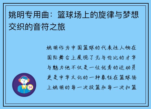 姚明专用曲：篮球场上的旋律与梦想交织的音符之旅