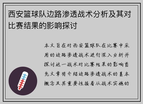 西安篮球队边路渗透战术分析及其对比赛结果的影响探讨