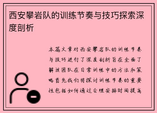 西安攀岩队的训练节奏与技巧探索深度剖析