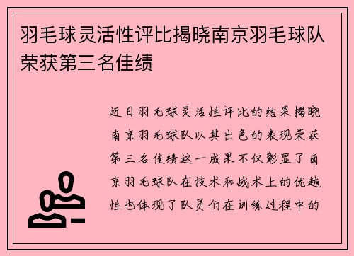 羽毛球灵活性评比揭晓南京羽毛球队荣获第三名佳绩