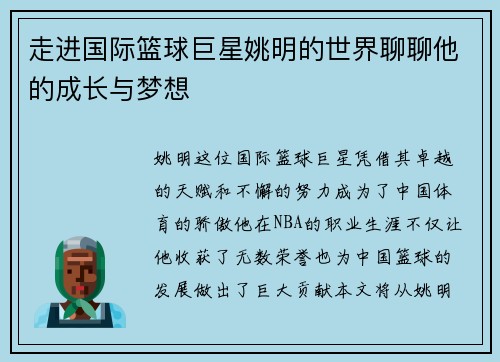 走进国际篮球巨星姚明的世界聊聊他的成长与梦想