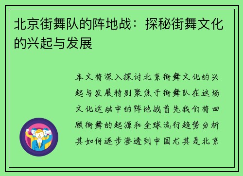 北京街舞队的阵地战：探秘街舞文化的兴起与发展