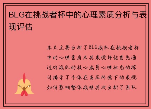 BLG在挑战者杯中的心理素质分析与表现评估