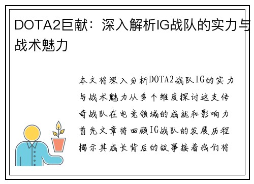 DOTA2巨献：深入解析IG战队的实力与战术魅力