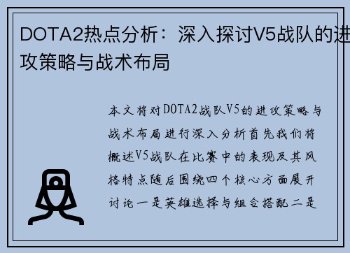 DOTA2热点分析：深入探讨V5战队的进攻策略与战术布局