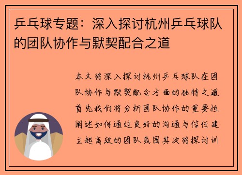 乒乓球专题：深入探讨杭州乒乓球队的团队协作与默契配合之道