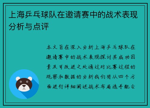 上海乒乓球队在邀请赛中的战术表现分析与点评