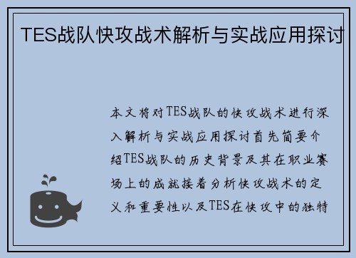 TES战队快攻战术解析与实战应用探讨