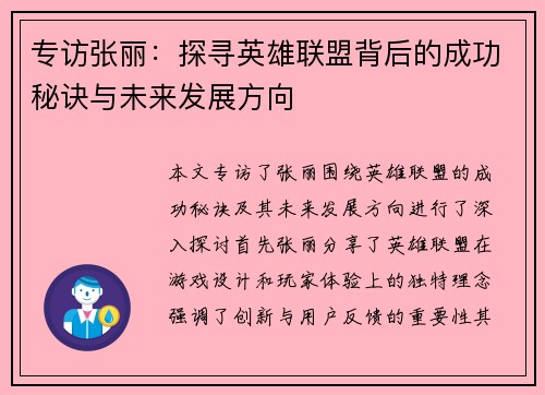 专访张丽：探寻英雄联盟背后的成功秘诀与未来发展方向